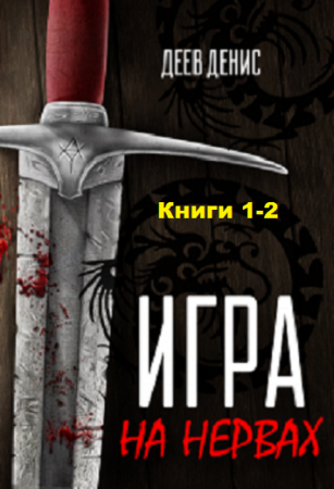 Обложка к Денис Деев. Игра на нервах. Сборник книг