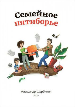 Обложка к Семейное пятиборье