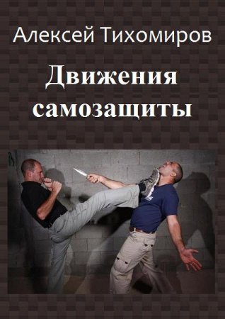 Обложка к Алексей Тихомиров. Движения самозащиты