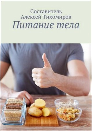 Обложка к Питание тела. Ваше здоровье