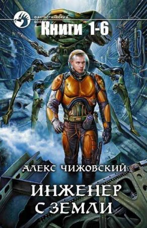 Обложка к Алексей Чижовский. Инженер с Земли. Сборник книг