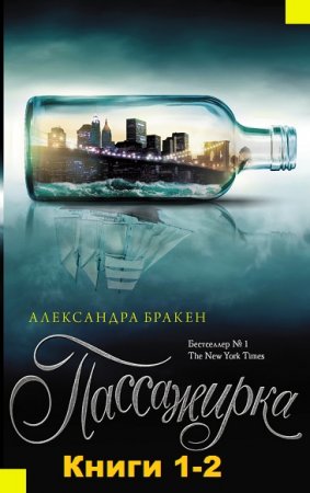 Обложка к Александра Бракен. Пассажирка. Сборник книг