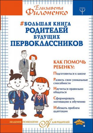 Обложка к Большая книга родителей будущих первоклассников