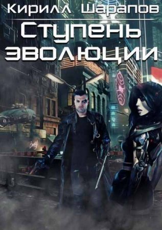 Обложка к Кирилл Шарапов. Ступень эволюции