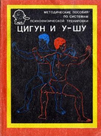 Обложка к Методические пособия по системам психофизической тренировки цигун и ушу