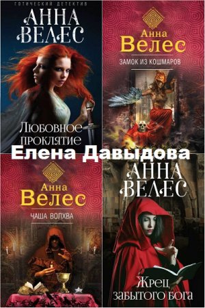 Обложка к Анна Велес - Цикл о Елене Давыдовой