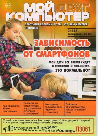 Обложка к Мой друг компьютер №3 (февраль 2018)