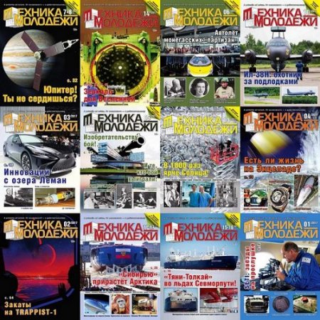Обложка к Подшивка журналов Техника - молодежи за 2017 год