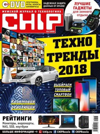 Обложка к Chip №3 (март 2018)
