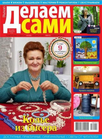 Обложка к Делаем сами №4 Толока (февраль 2018)