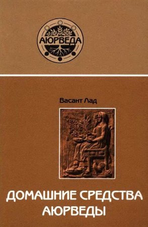 Обложка к Домашние средства Аюрведы