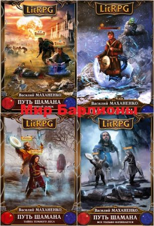 Обложка к Василий Маханенко. Мир Барлионы. Сборник книг