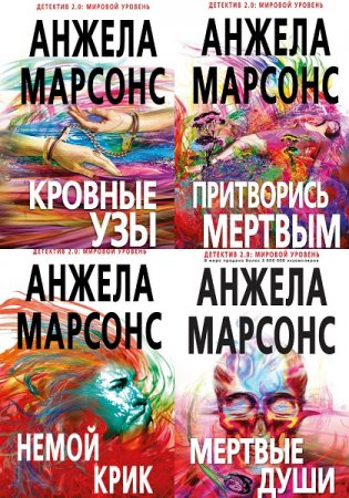 Обложка к Анжела Марсонс - Детектив 2.0: Мировой уровень. Инспектор полиции Ким Стоун. Сборник книг