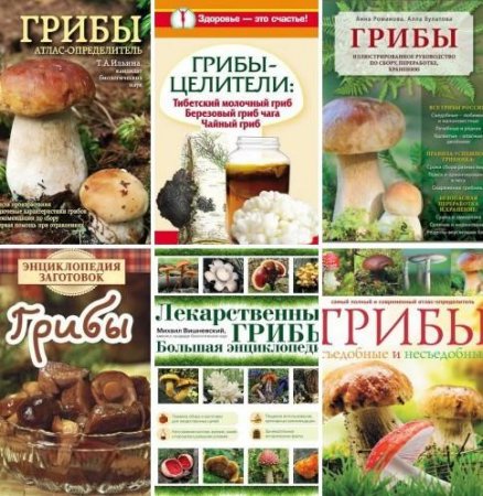 Обложка к Мир грибов. Сборник книг