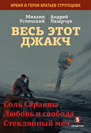 Обложка к М. Успенский, А. Лазарчук. Весь этот джакч. Трилогия