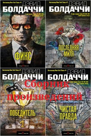 Обложка к Дэвид Балдаччи. Сборник произведений