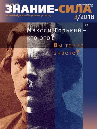 Обложка к Знание-сила №3 (март 2018)
