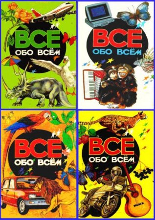 Обложка к Аркадий Ликум. Все обо всем. Детская энциклопедия в 5 томах