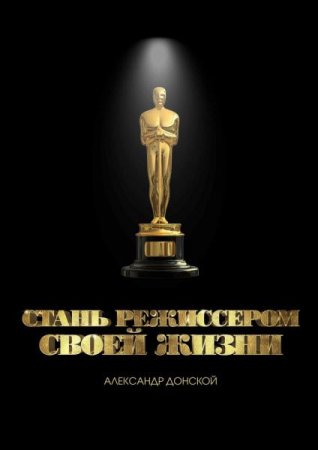 Обложка к Стань режиссером своей жизни