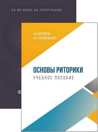 Обложка к Основы риторики. Сборник книг