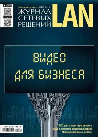 Обложка к Журнал сетевых решений LAN №1 (март 2018)