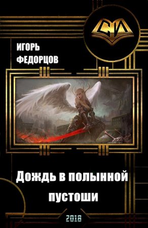 Обложка к Игорь Федорцов. Дождь в полынной пустоши
