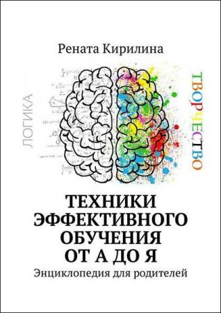 Обложка к Энциклопедия для родителей. Техники эффективного обучения от А до Я