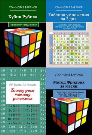 Обложка к Станислав Баранов. Сборник книг