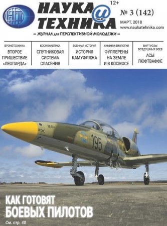 Обложка к Наука и техника №3 (март 2018)