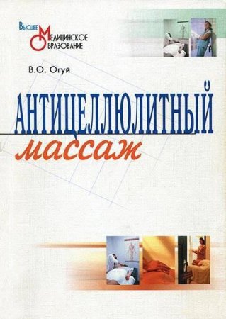 Обложка к Антицеллюлитный массаж