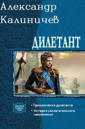 Обложка к Александр Калиничев. Дилетант. Сборник книг