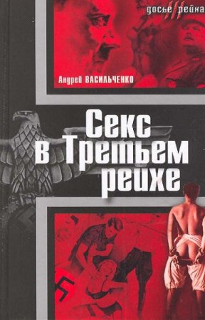 Обложка к Секс в Третьем рейхе