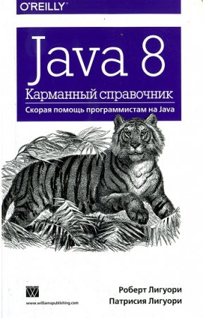 Обложка к Java 8. Карманный справочник