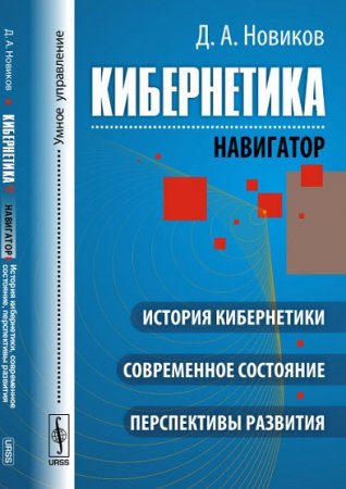 Обложка к Кибернетика. Навигатор