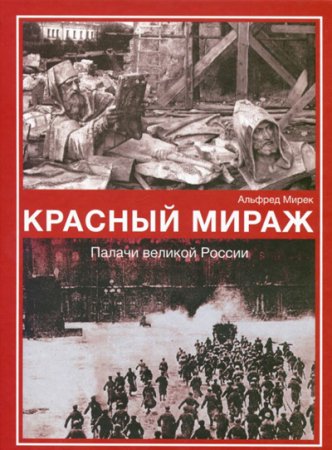 Обложка к Красный мираж. Палачи Великой России
