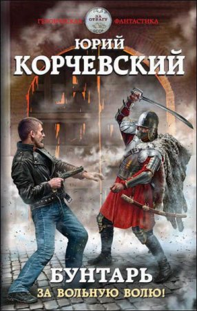Обложка к Бунтарь. За вольную волю!