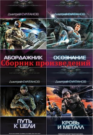 Обложка к Дмитрий Султанов - Сборник книг