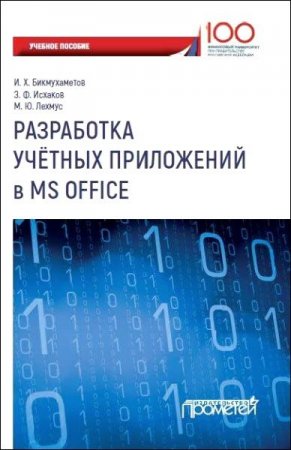 Обложка к Разработка учетных приложений в MS Office
