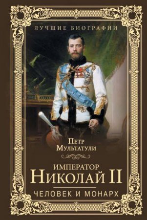 Обложка к Император Николай II. Человек и монарх
