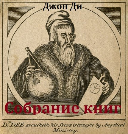 Обложка к Джон Ди. Сборник книг