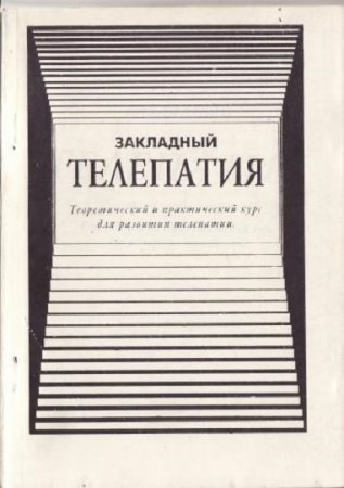 Обложка к Телепатия. Теоретический и практический курс для развития телепатии