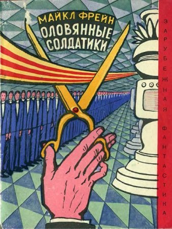Обложка к Майкл Фрейн. Оловянные солдатики