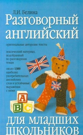 Обложка к Разговорный английский для младших школьников