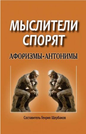 Обложка к Мыслители спорят. Афоризмы-антонимы