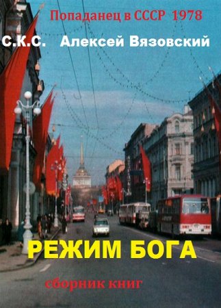 Обложка к С.К.С., Алексей Вязовский. Режим Бога. Сборник книг