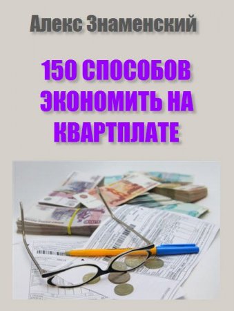 Обложка к 150 способов экономить на квартплате