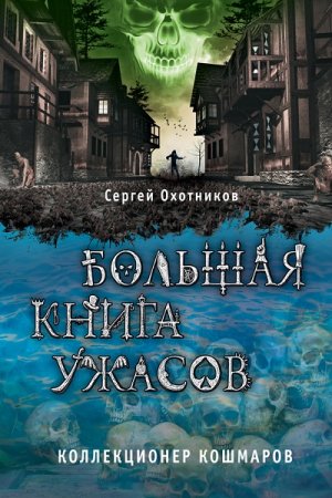 Обложка к Сергей Охотников. Коллекционер кошмаров. Сборник