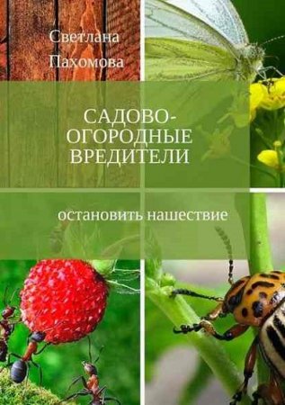 Обложка к Садово-огородные вредители. Остановить нашествие