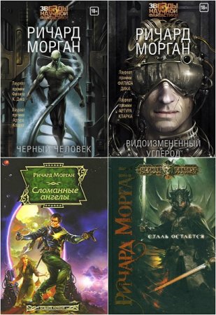 Обложка к Ричард Морган. Сборник произведений
