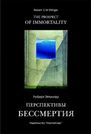 Обложка к Перспективы бессмертия